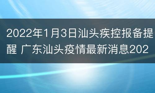 2022年1月3日汕头疾控报备提醒 广东汕头疫情最新消息2020