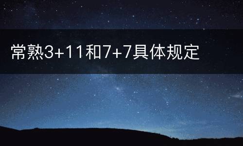 常熟3+11和7+7具体规定