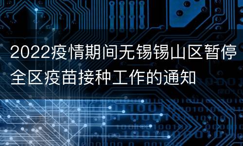 2022疫情期间无锡锡山区暂停全区疫苗接种工作的通知