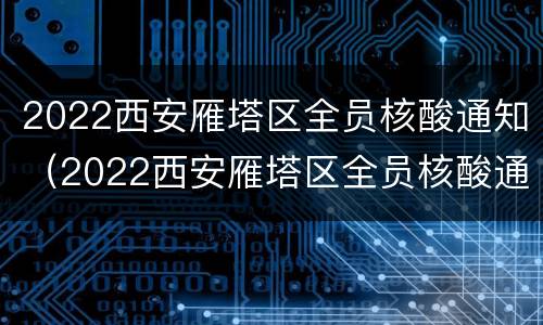 2022西安雁塔区全员核酸通知（2022西安雁塔区全员核酸通知书）