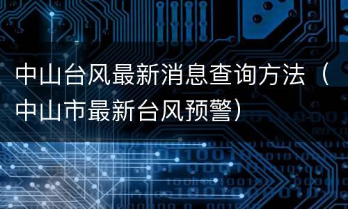 中山台风最新消息查询方法（中山市最新台风预警）