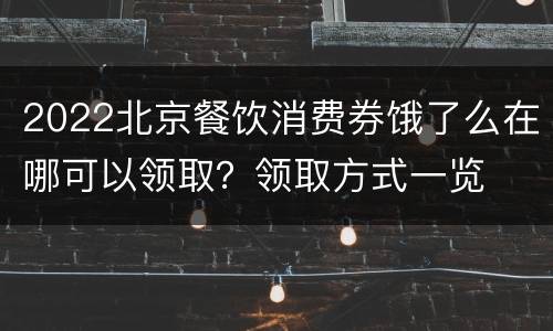 2022北京餐饮消费券饿了么在哪可以领取？领取方式一览