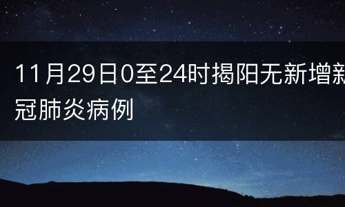 11月29日0至24时揭阳无新增新冠肺炎病例