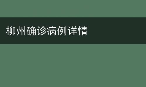 柳州确诊病例详情