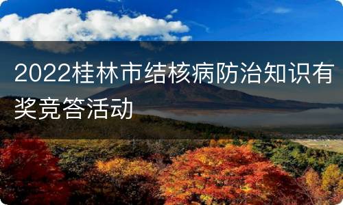 2022桂林市结核病防治知识有奖竞答活动