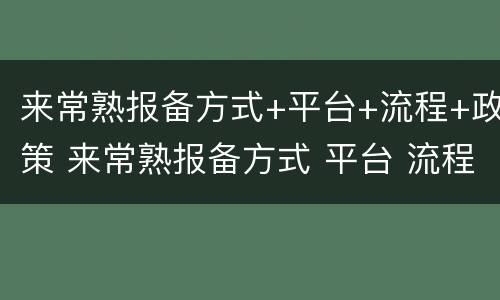 来常熟报备方式+平台+流程+政策 来常熟报备方式 平台 流程 政策查询