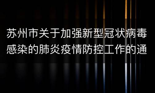 苏州市关于加强新型冠状病毒感染的肺炎疫情防控工作的通告（第6号）