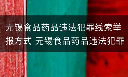 无锡食品药品违法犯罪线索举报方式 无锡食品药品违法犯罪线索举报方式有哪些