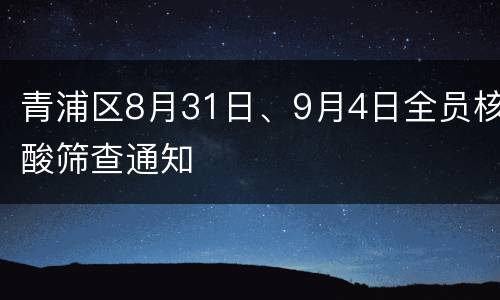 青浦区8月31日、9月4日全员核酸筛查通知