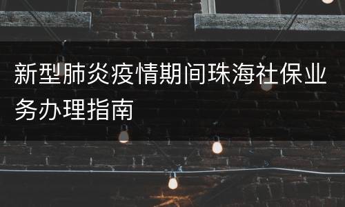 新型肺炎疫情期间珠海社保业务办理指南