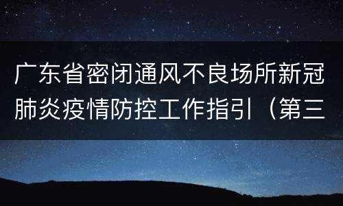 广东省密闭通风不良场所新冠肺炎疫情防控工作指引（第三版）