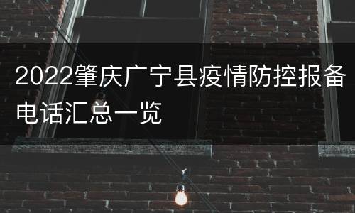 2022肇庆广宁县疫情防控报备电话汇总一览