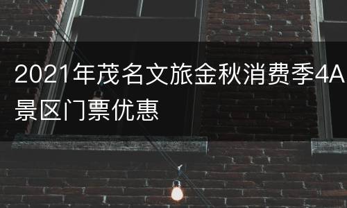 2021年茂名文旅金秋消费季4A景区门票优惠