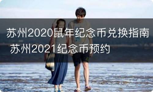 苏州2020鼠年纪念币兑换指南 苏州2021纪念币预约