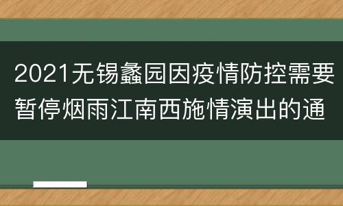 2021无锡蠡园因疫情防控需要暂停烟雨江南西施情演出的通知