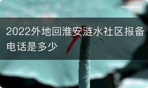 2022外地回淮安涟水社区报备电话是多少