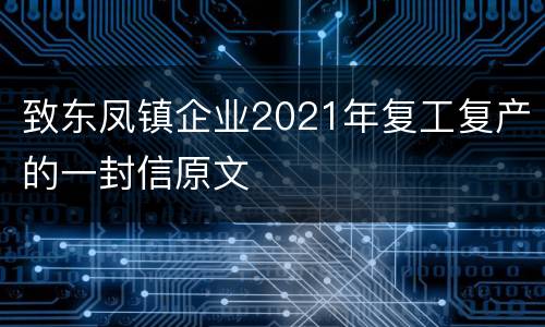 致东凤镇企业2021年复工复产的一封信原文