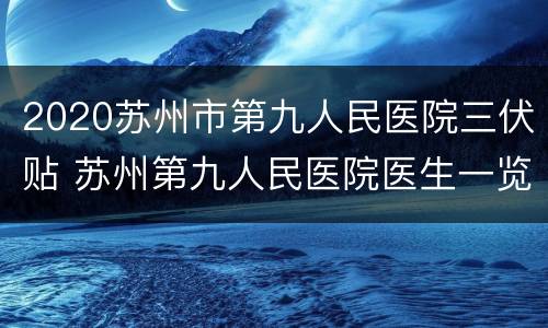2020苏州市第九人民医院三伏贴 苏州第九人民医院医生一览表
