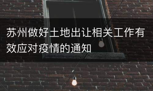 苏州做好土地出让相关工作有效应对疫情的通知