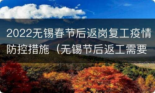 2022无锡春节后返岗复工疫情防控措施（无锡节后返工需要核酸检测吗）