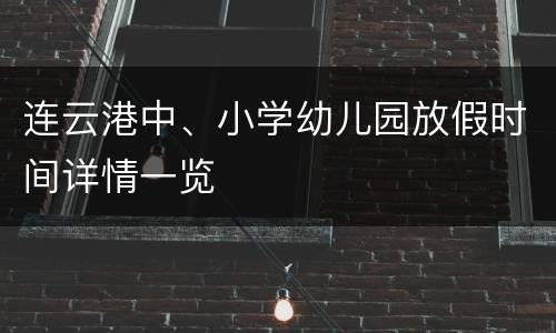 连云港中、小学幼儿园放假时间详情一览