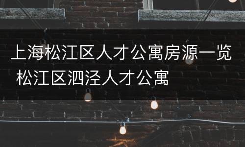 上海松江区人才公寓房源一览 松江区泗泾人才公寓