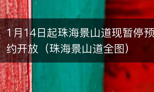 1月14日起珠海景山道现暂停预约开放（珠海景山道全图）