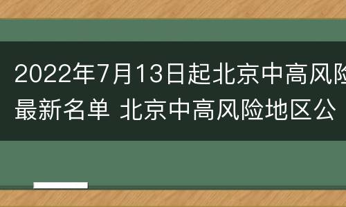 2022年7月13日起北京中高风险最新名单 北京中高风险地区公布