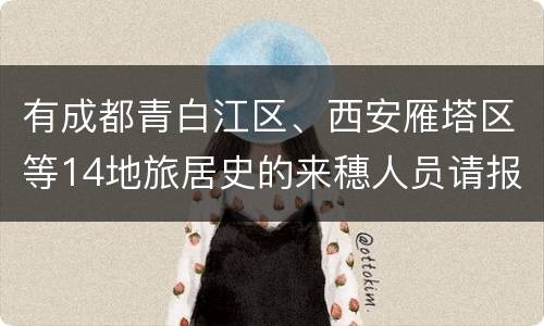 有成都青白江区、西安雁塔区等14地旅居史的来穗人员请报备