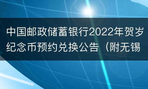 中国邮政储蓄银行2022年贺岁纪念币预约兑换公告（附无锡网点）