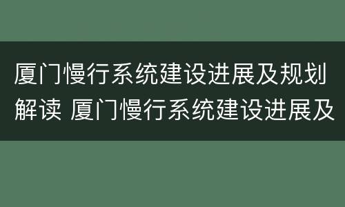 厦门慢行系统建设进展及规划解读 厦门慢行系统建设进展及规划解读