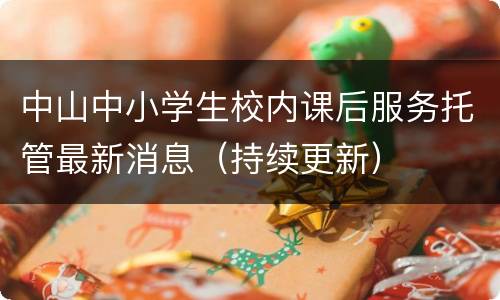 中山中小学生校内课后服务托管最新消息（持续更新）