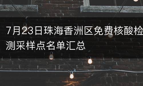 7月23日珠海香洲区免费核酸检测采样点名单汇总