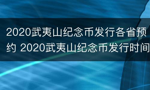 2020武夷山纪念币发行各省预约 2020武夷山纪念币发行时间和银行