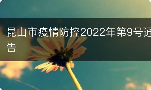 昆山市疫情防控2022年第9号通告