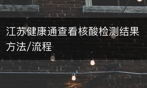 江苏健康通查看核酸检测结果方法/流程