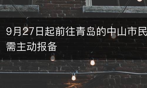 9月27日起前往青岛的中山市民需主动报备
