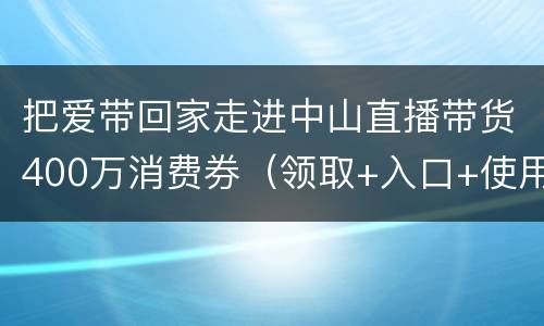 把爱带回家走进中山直播带货400万消费券（领取+入口+使用）
