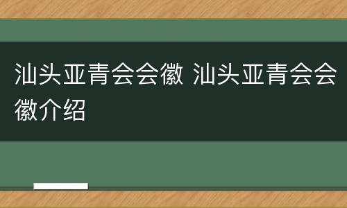 汕头亚青会会徽 汕头亚青会会徽介绍