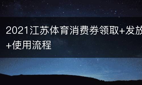 2021江苏体育消费券领取+发放+使用流程