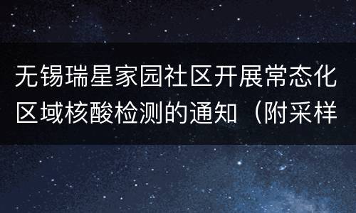 无锡瑞星家园社区开展常态化区域核酸检测的通知（附采样点地图）
