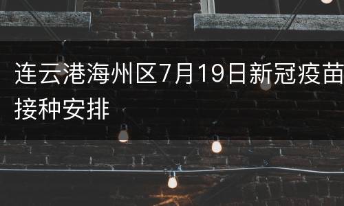连云港海州区7月19日新冠疫苗接种安排