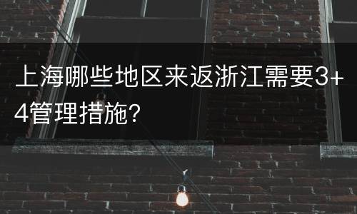 上海哪些地区来返浙江需要3+4管理措施？