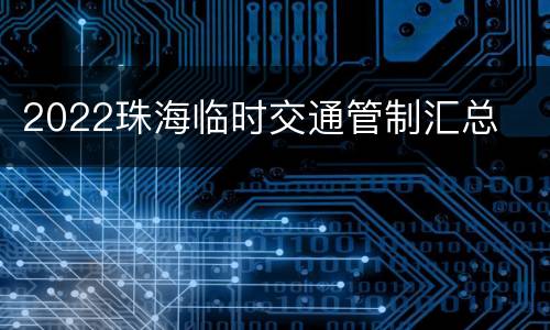 2022珠海临时交通管制汇总