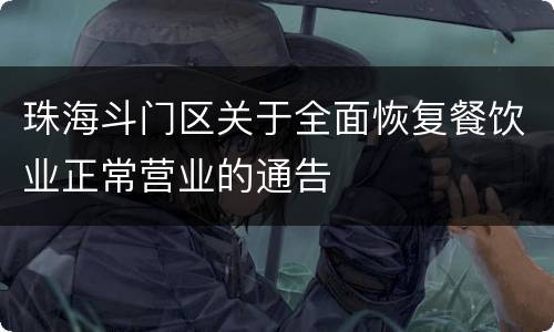 珠海斗门区关于全面恢复餐饮业正常营业的通告