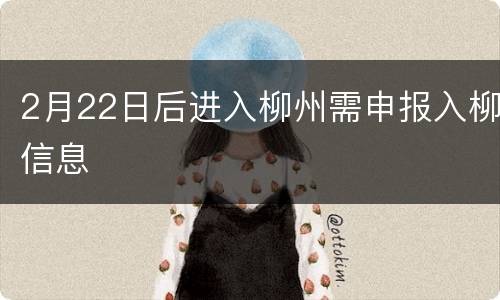 2月22日后进入柳州需申报入柳信息