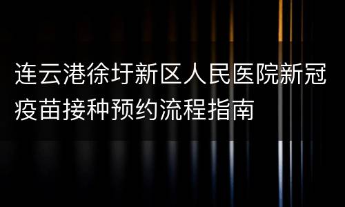 连云港徐圩新区人民医院新冠疫苗接种预约流程指南