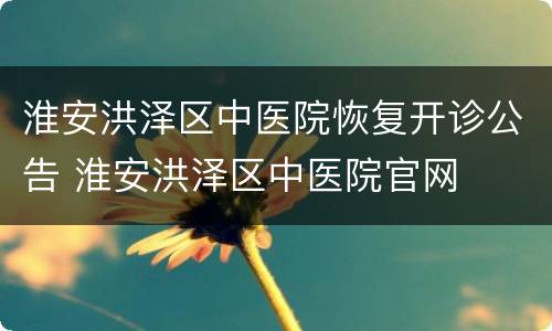淮安洪泽区中医院恢复开诊公告 淮安洪泽区中医院官网