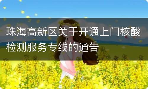 珠海高新区关于开通上门核酸检测服务专线的通告