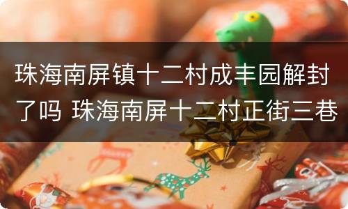 珠海南屏镇十二村成丰园解封了吗 珠海南屏十二村正街三巷28号